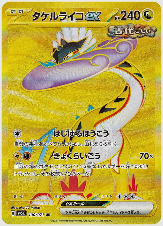 タケルライコex(UR) [SV5K. 100/071]