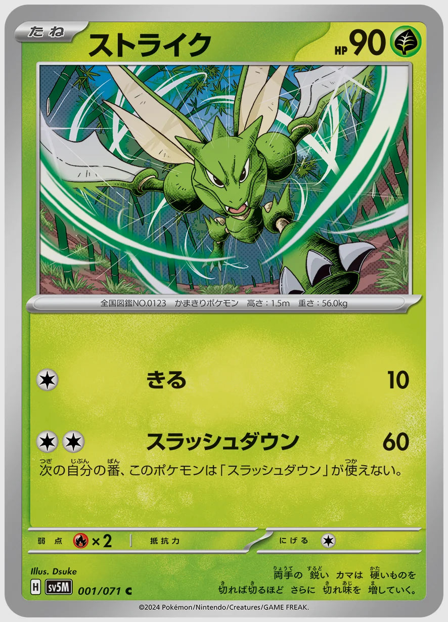 ストライク(C) [SV5M. 001/071]