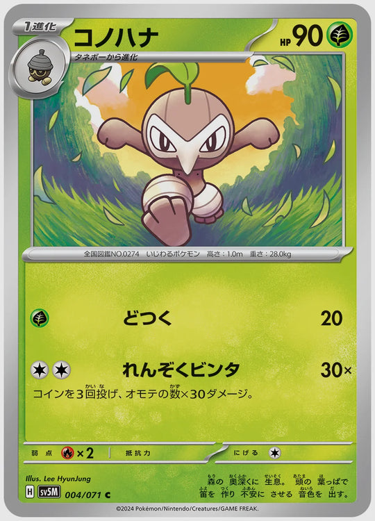 コノハナ(C) [SV5M. 004/071]
