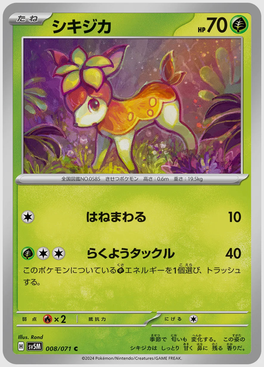 シキジカ(C) [SV5M. 008/071]