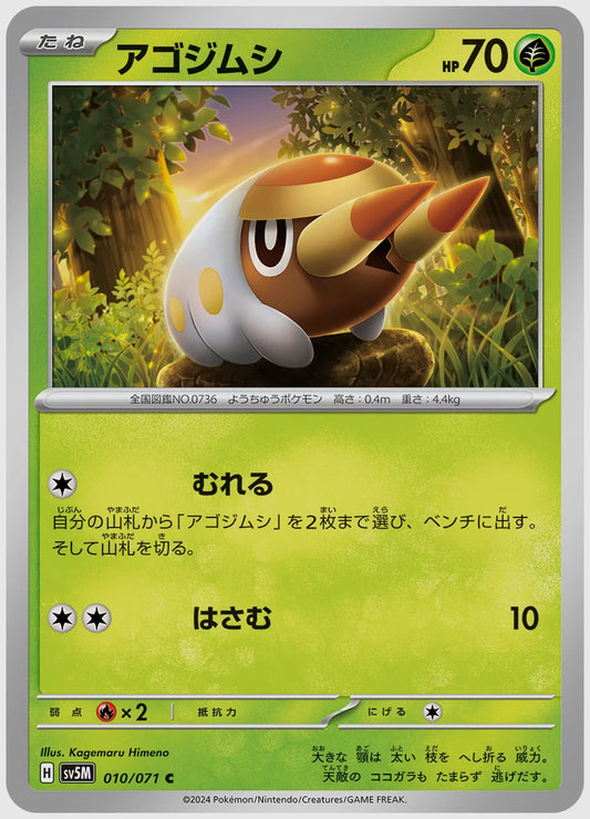 アゴジムシ(C) [SV5M. 010/071]