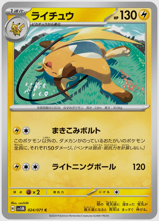 ライチュウ(C) [SV5M. 024/071]