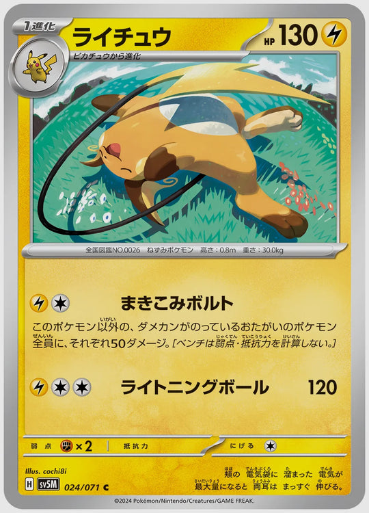 ライチュウ(C) [SV5M. 024/071]