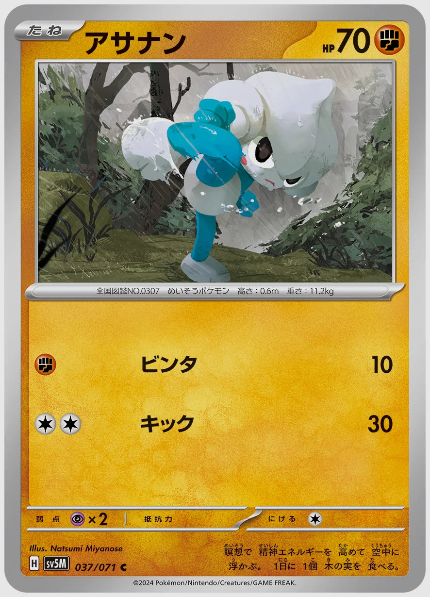 アサナン(C) [SV5M. 037/071]