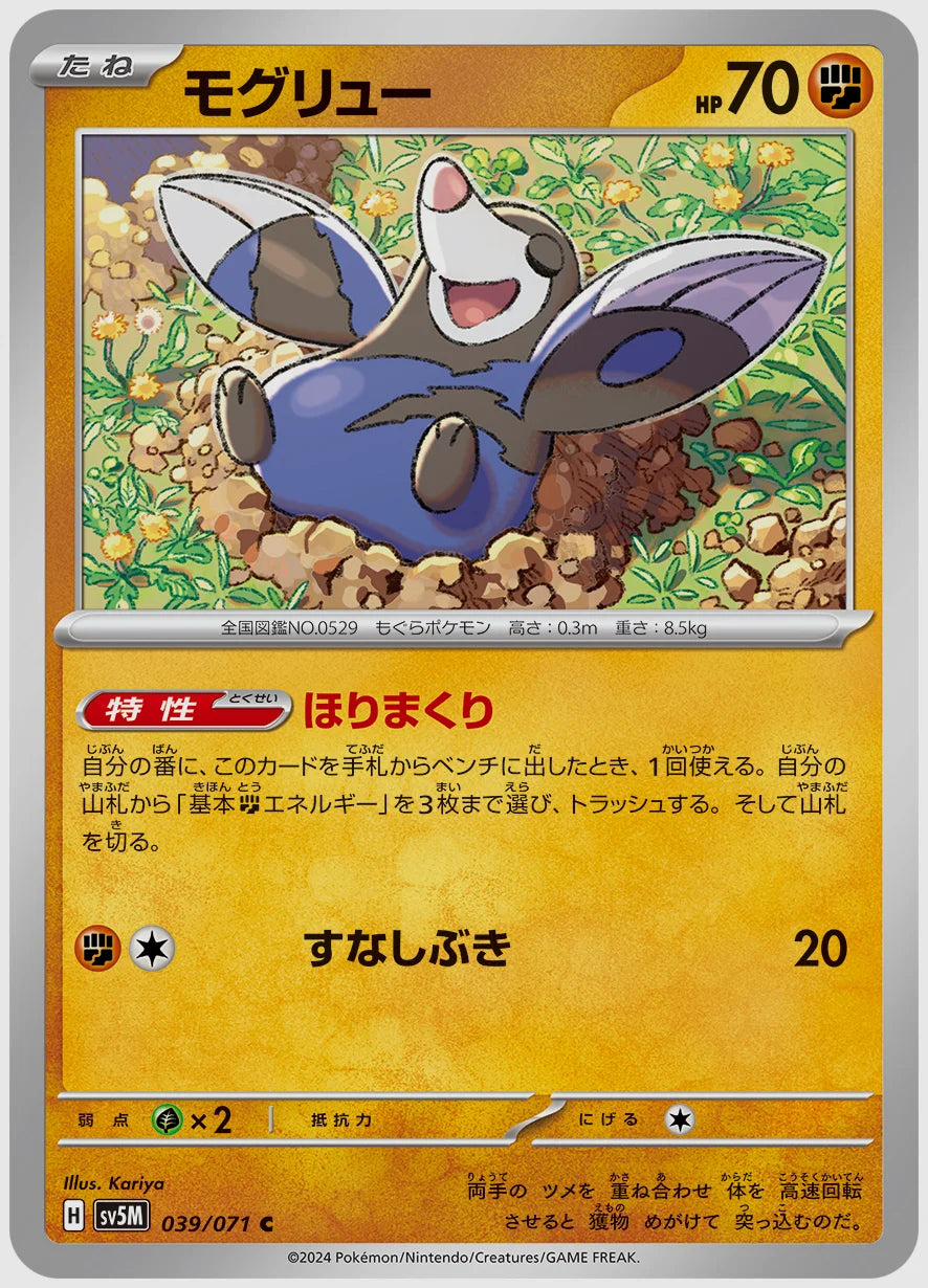 モグリュー(C) [SV5M. 039/071]