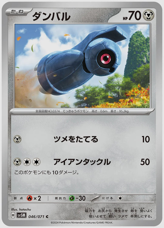 ダンバル(C) [SV5M. 046/071]