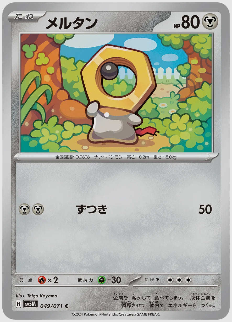 メルタン(C) [SV5M. 049/071]