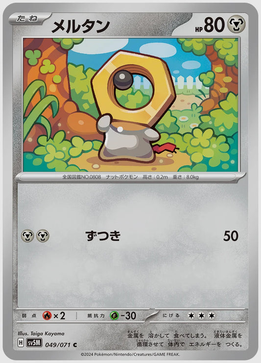 メルタン(C) [SV5M. 049/071]