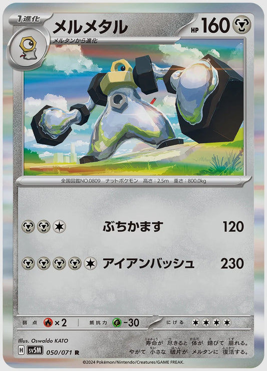 メルメタル(R) [SV5M. 050/071]
