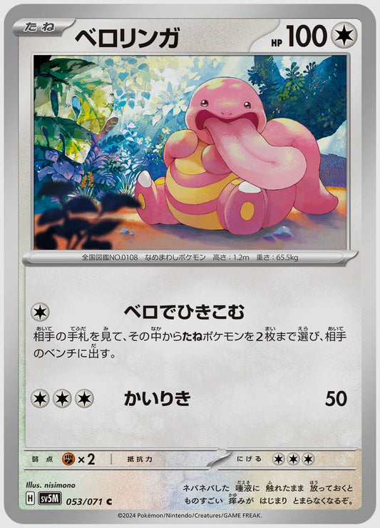 ベロリンガ(C) [SV5M. 053/071]