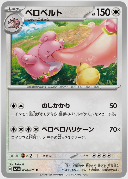 ベロベルト(C) [SV5M. 054/071]
