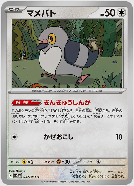マメパト(C) [SV5M. 057/071]