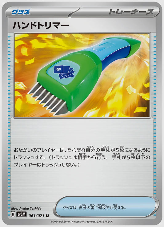 ハンドトリマー(U) [SV5M. 061/071]