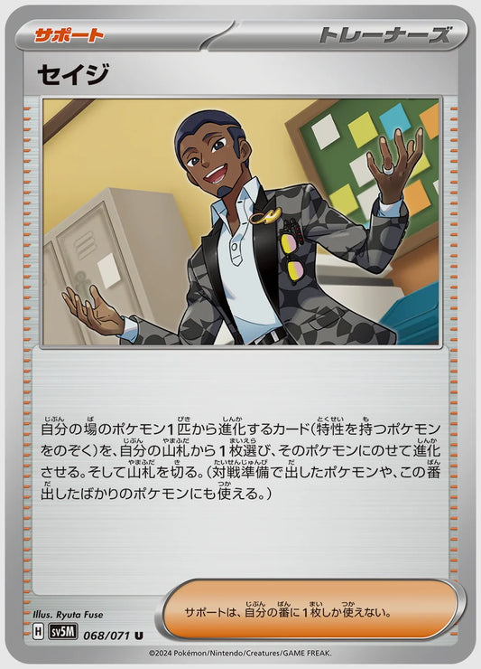 セイジ(U) [SV5M. 068/071]