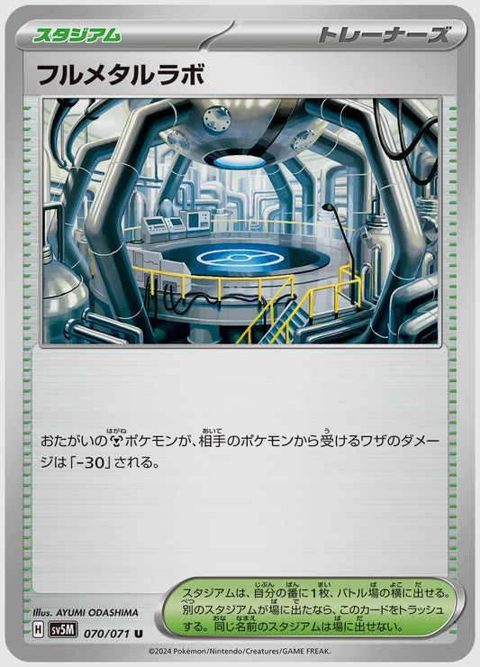 フルメタルラボ(U) [SV5M. 070/071]