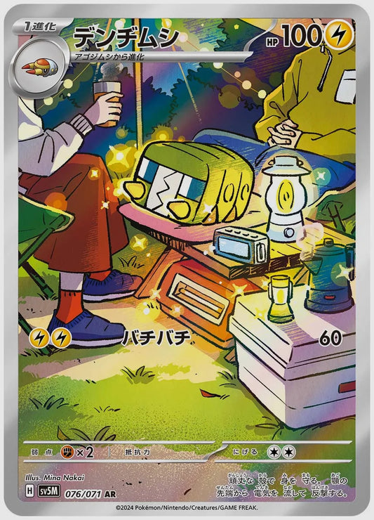 デンヂムシ(AR) [SV5M. 076/071]