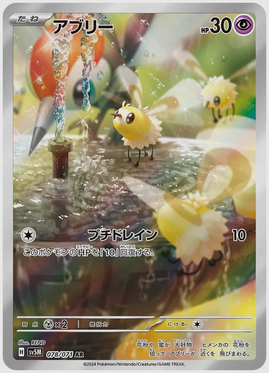 アブリー(AR) [SV5M. 078/071]