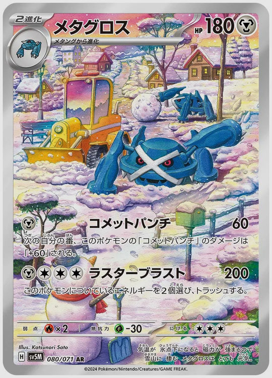 メタグロス(AR) [SV5M. 080/071]