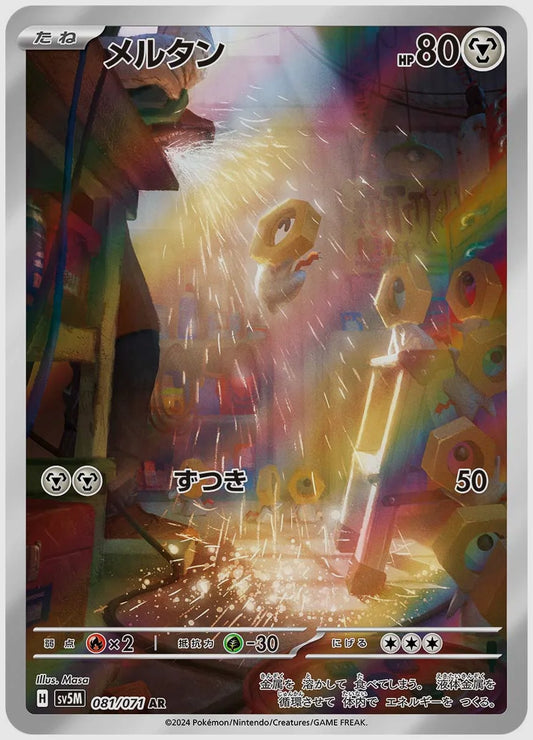 メルタン(AR) [SV5M. 081/071]