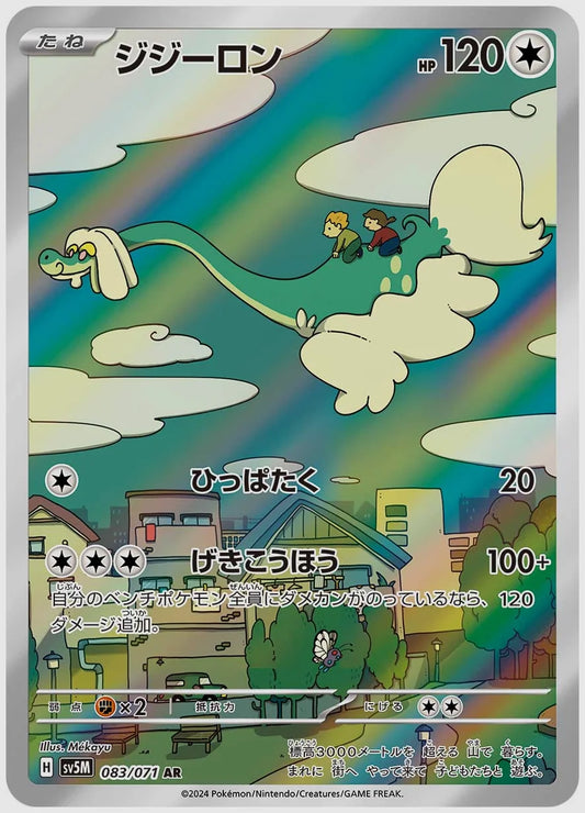 ジジーロン(AR) [SV5M. 083/071]