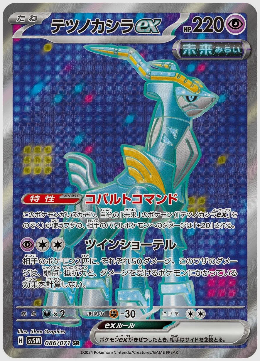 テツノカシラex(SR) [SV5M. 086/071]