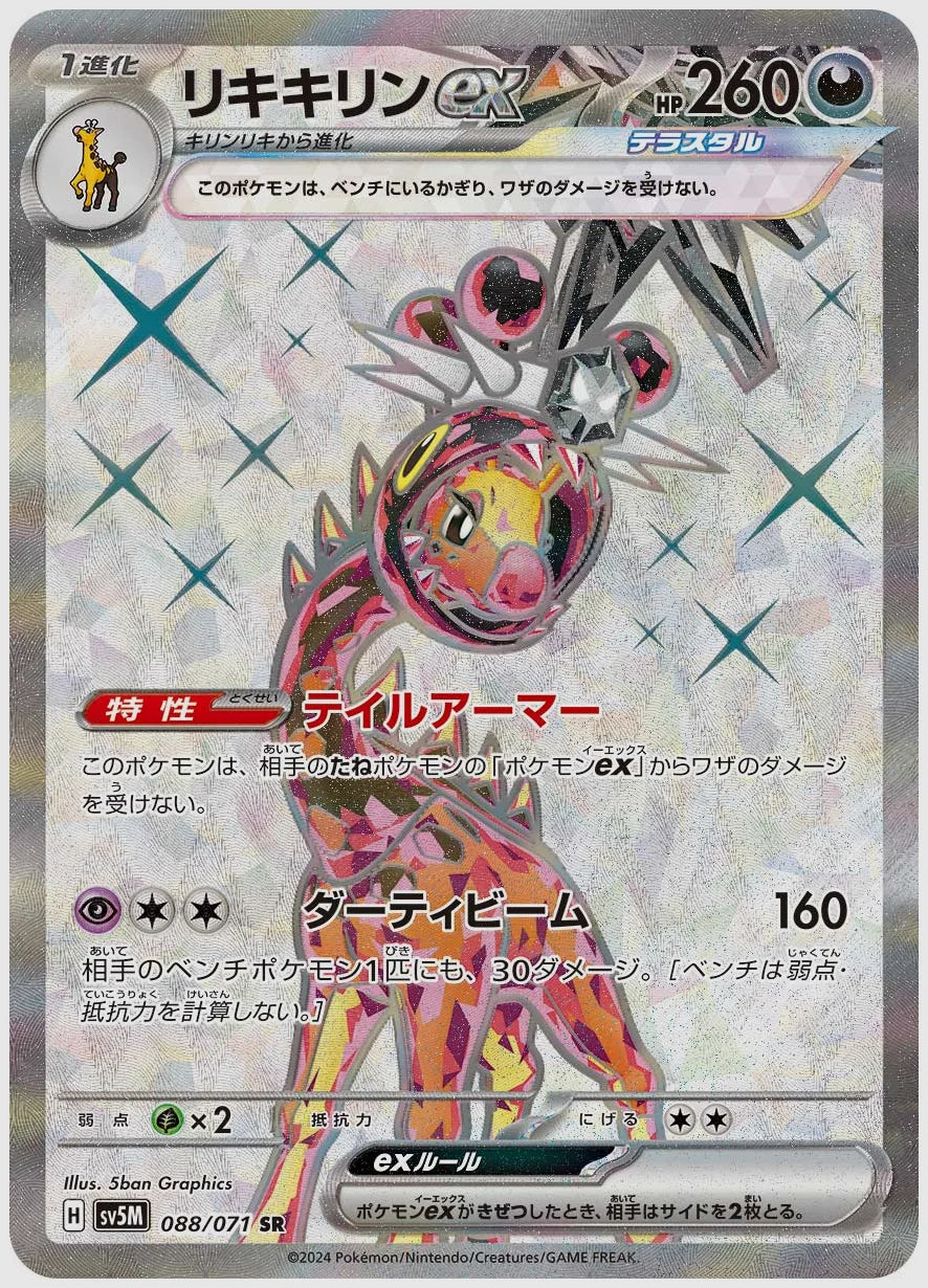 リキキリンex(SR) [SV5M. 088/071]