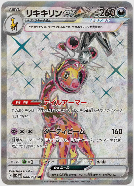 リキキリンex(SR) [SV5M. 088/071]