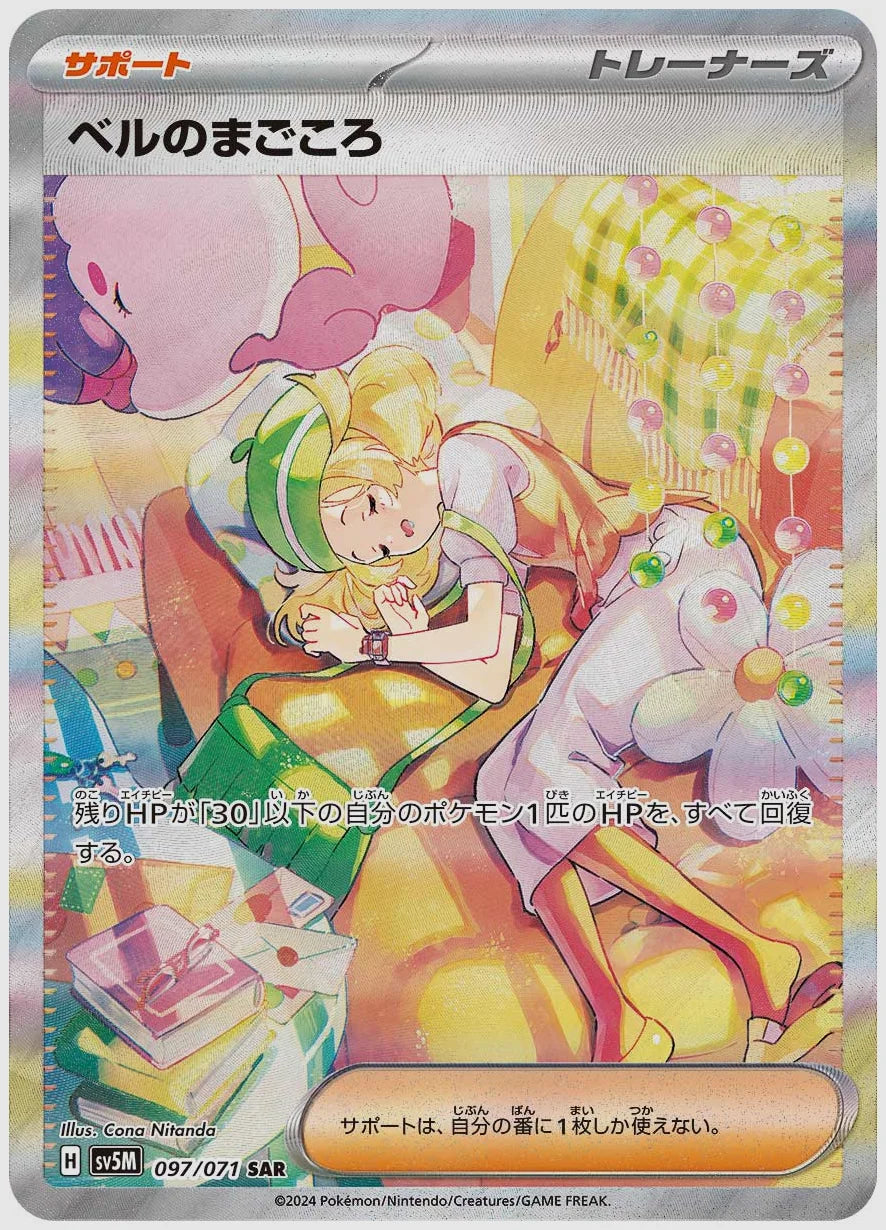 【PSA10】ベルのまごころ(SAR) [SV5M. 097/071]