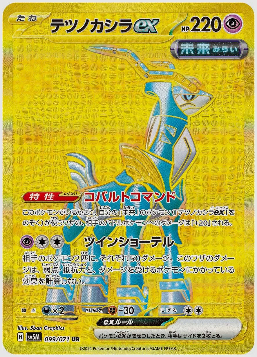 テツノカシラex(UR) [SV5M. 099/071]