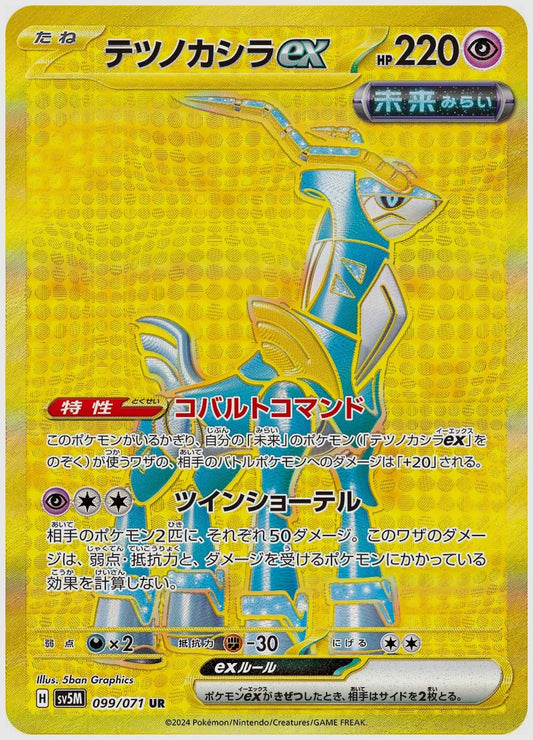 テツノカシラex(UR) [SV5M. 099/071]