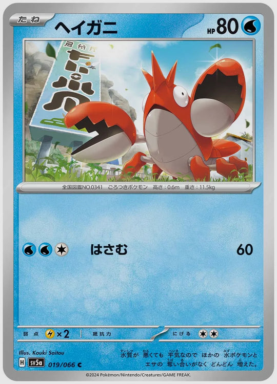 ヘイガニ(C) [SV5a. 019/066]