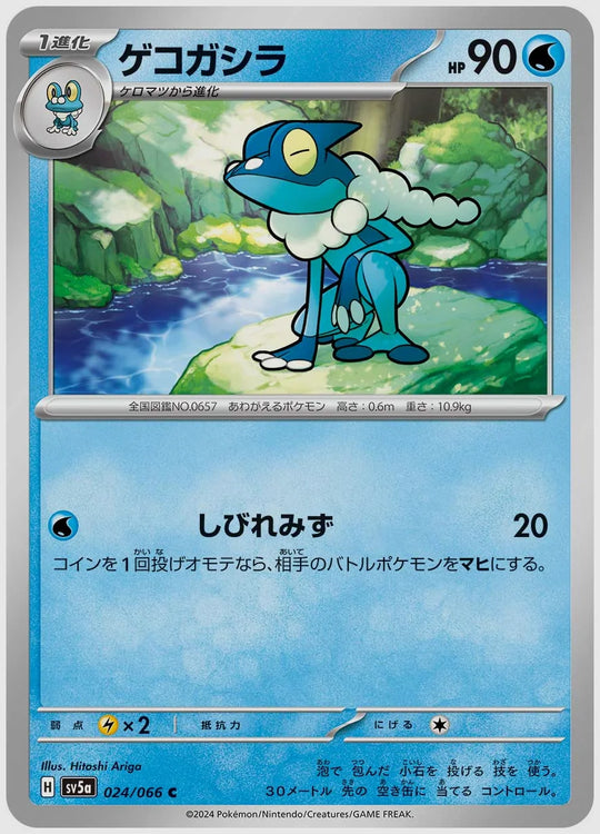 ゲコガシラ(C) [SV5a. 024/066]