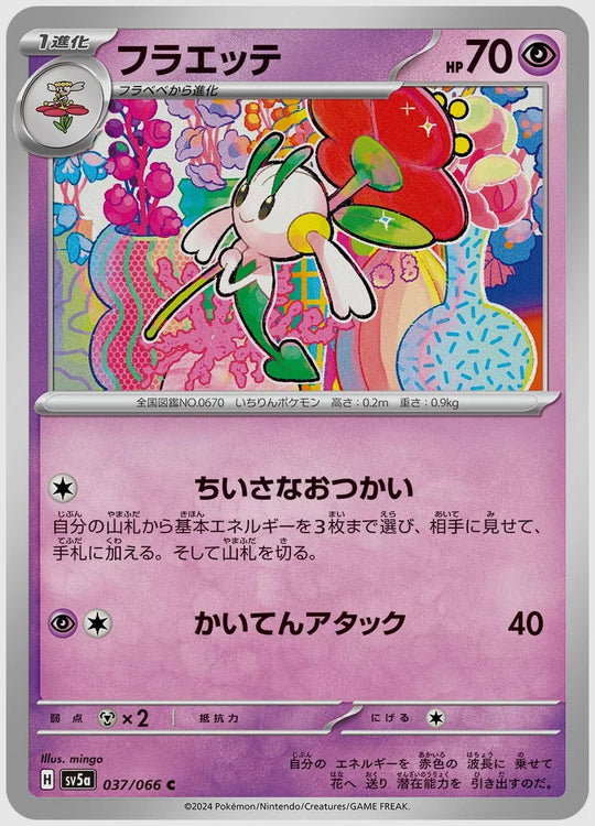 フラエッテ(C) [SV5a. 037/066]