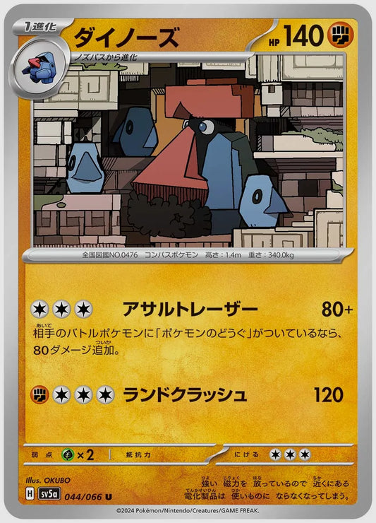 ダイノーズ(U) [SV5a. 044/066]