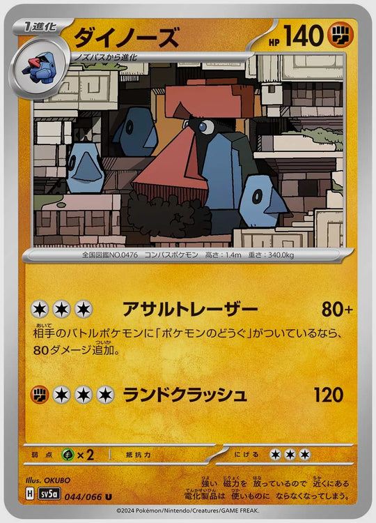 ダイノーズ(U) [SV5a. 044/066]
