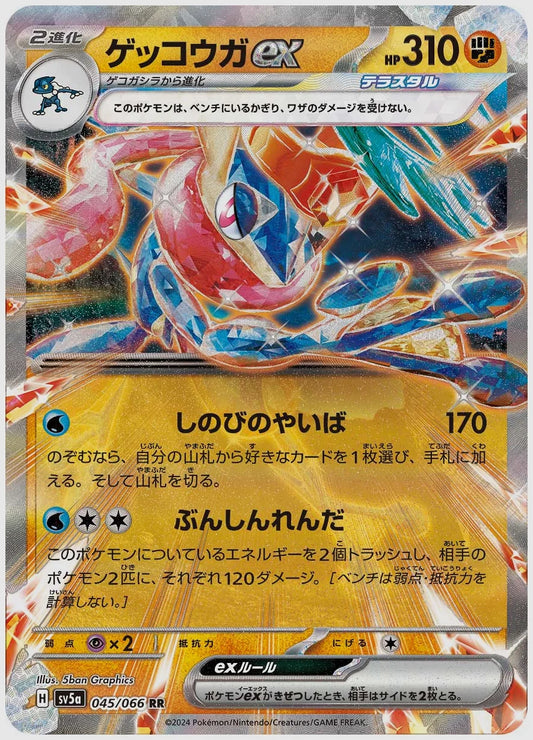 ゲッコウガex(RR) [SV5a. 045/066]