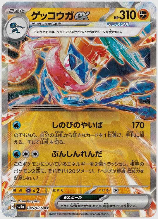 ゲッコウガex(RR) [SV5a. 045/066]