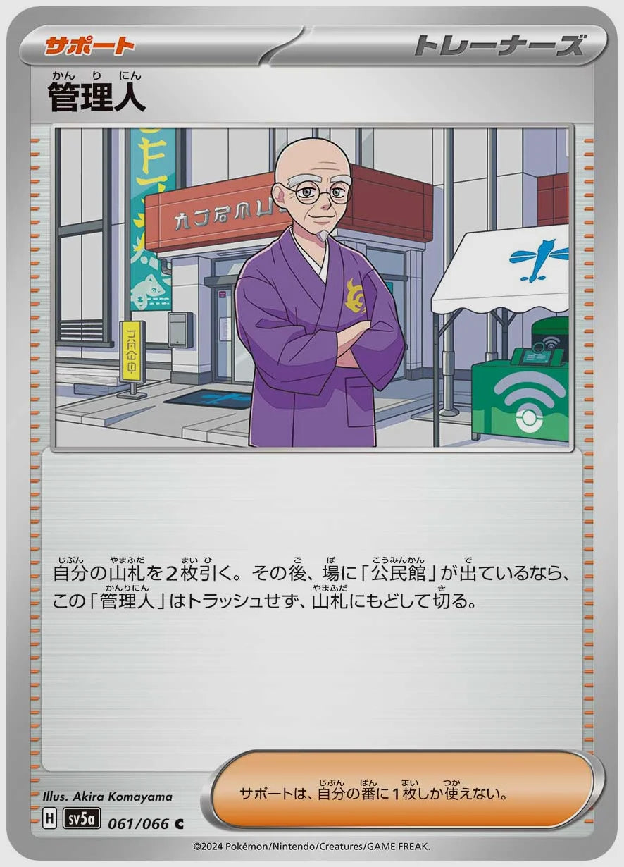 管理人(C) [SV5a. 061/066]