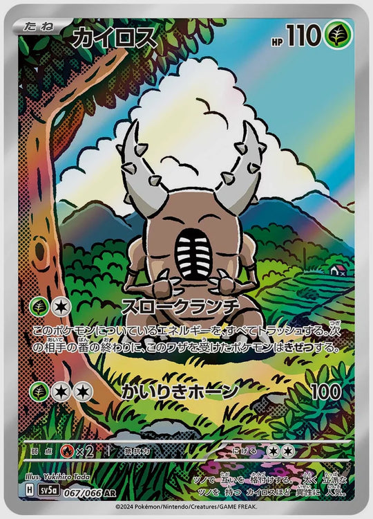 カイロス(AR) [SV5a. 067/066]