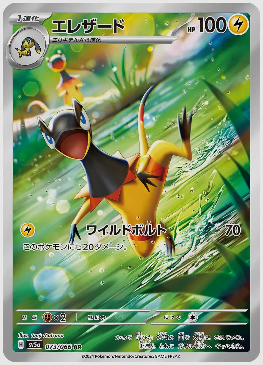 エレザード(AR) [SV5a. 073/066]