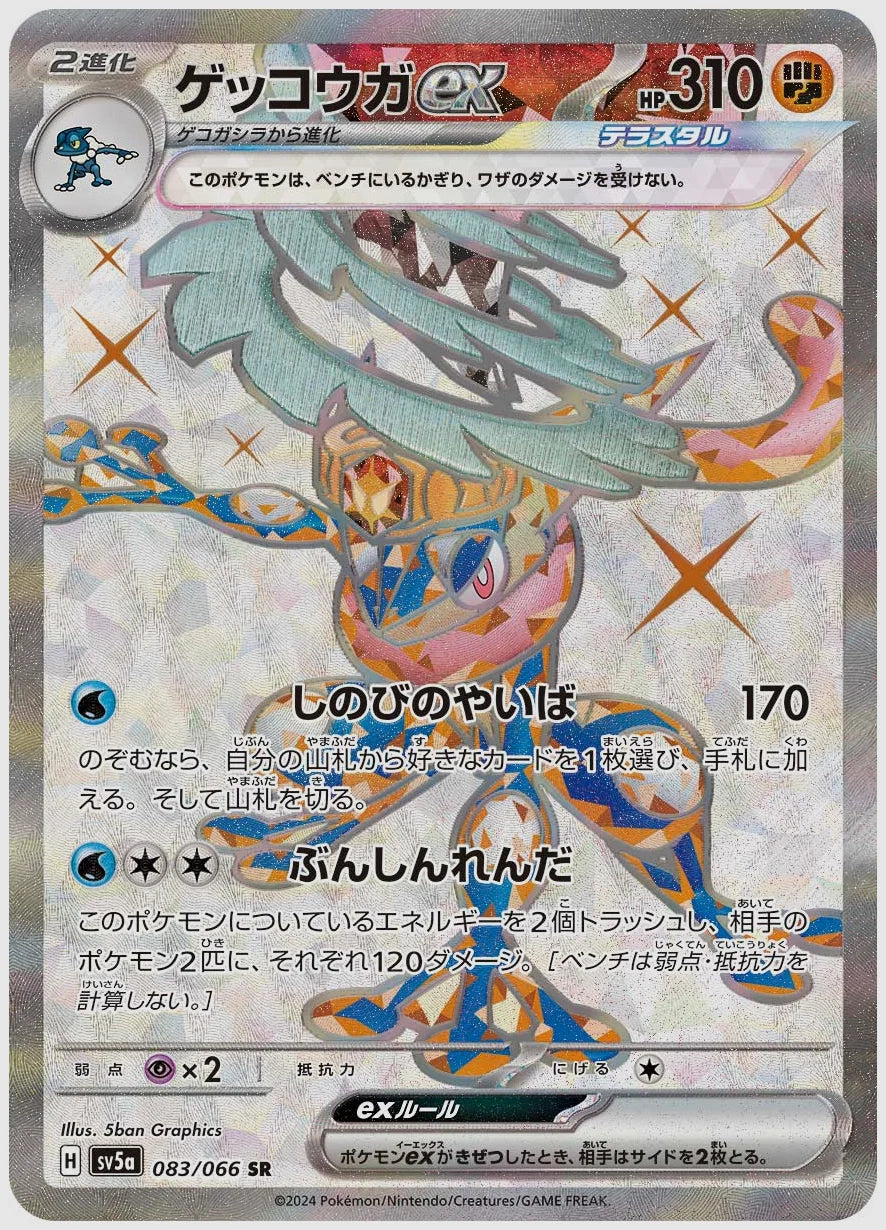 ゲッコウガex(SR) [SV5a. 083/066]