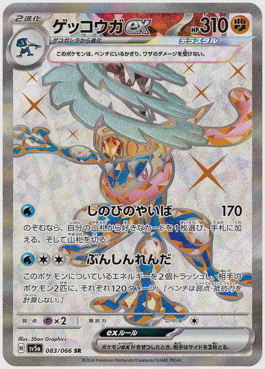ゲッコウガex(SR) [SV5a. 083/066]