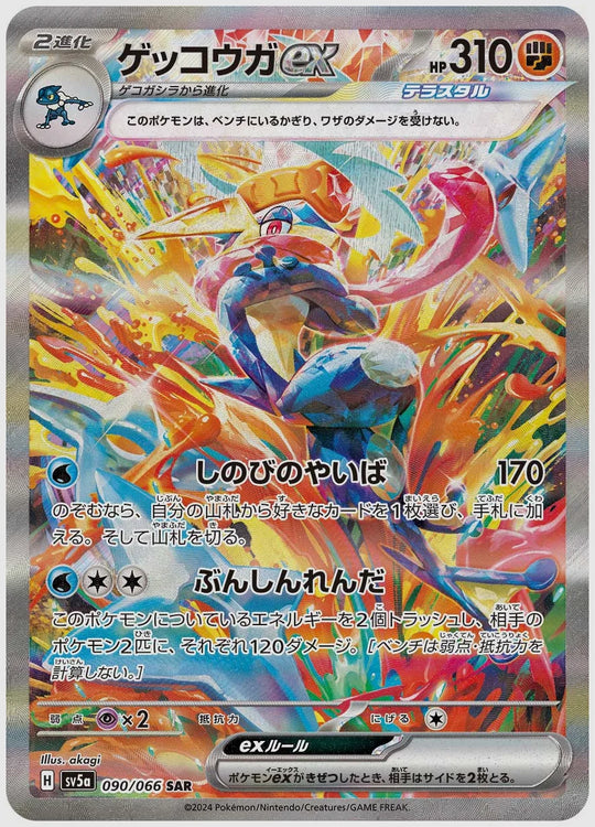 ゲッコウガex(SAR) [SV5a. 090/066]