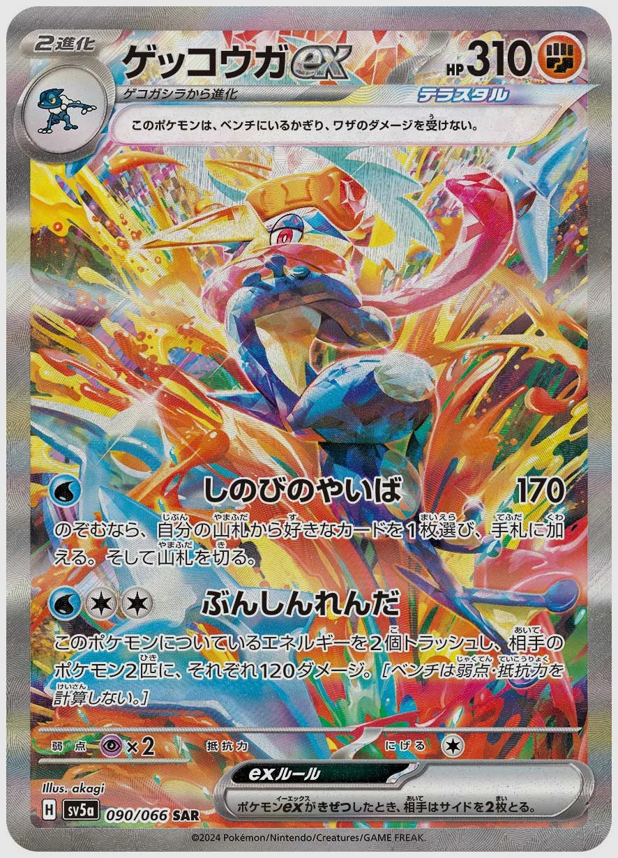 【PSA10】ゲッコウガex(SAR) [SV5a. 090/066]
