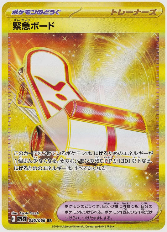 緊急ボード(UR) [SV5a. 095/066]
