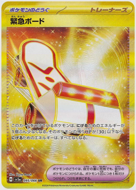 緊急ボード(UR) [SV5a. 095/066]