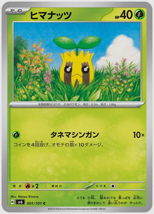 ヒマナッツ(C) [SV6. 001/101]