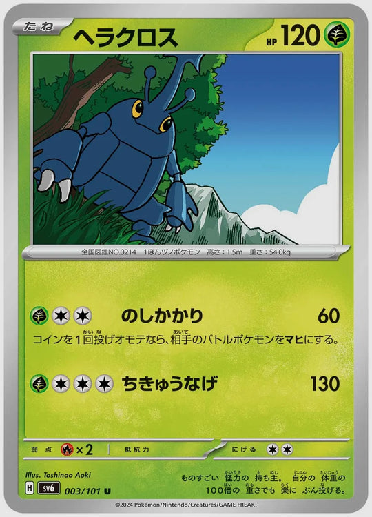 ヘラクロス(U) [SV6. 003/101]