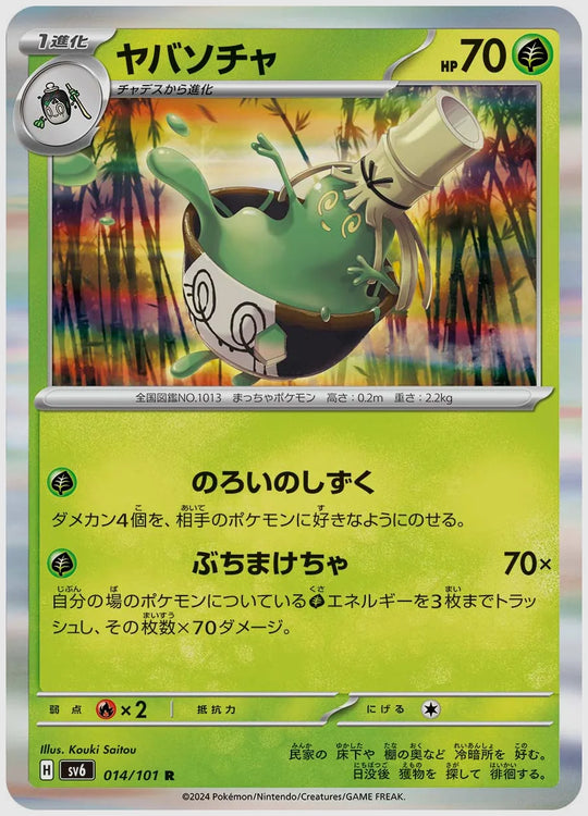 ヤバソチャ(R) [SV6. 014/101]
