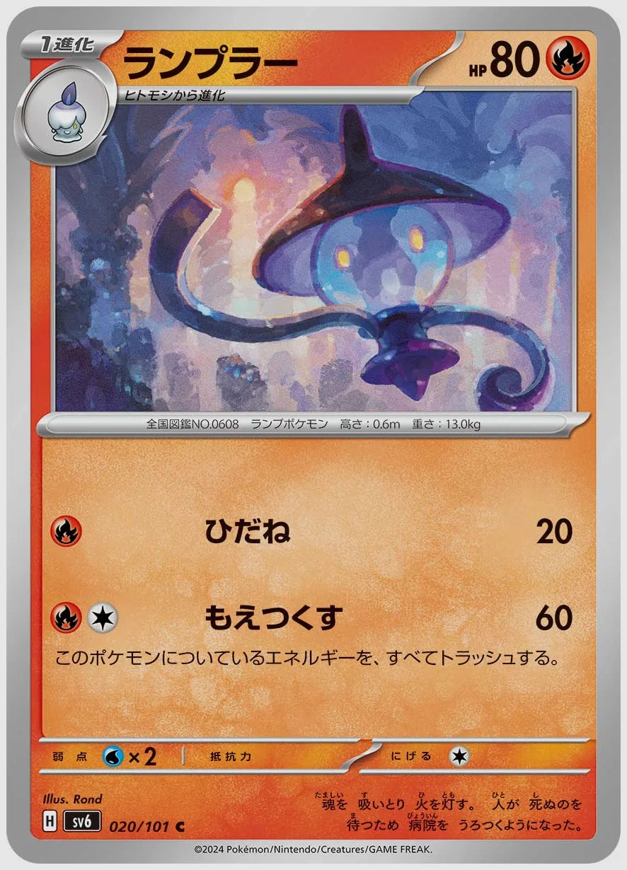 ランプラー(C) [SV6. 020/101]